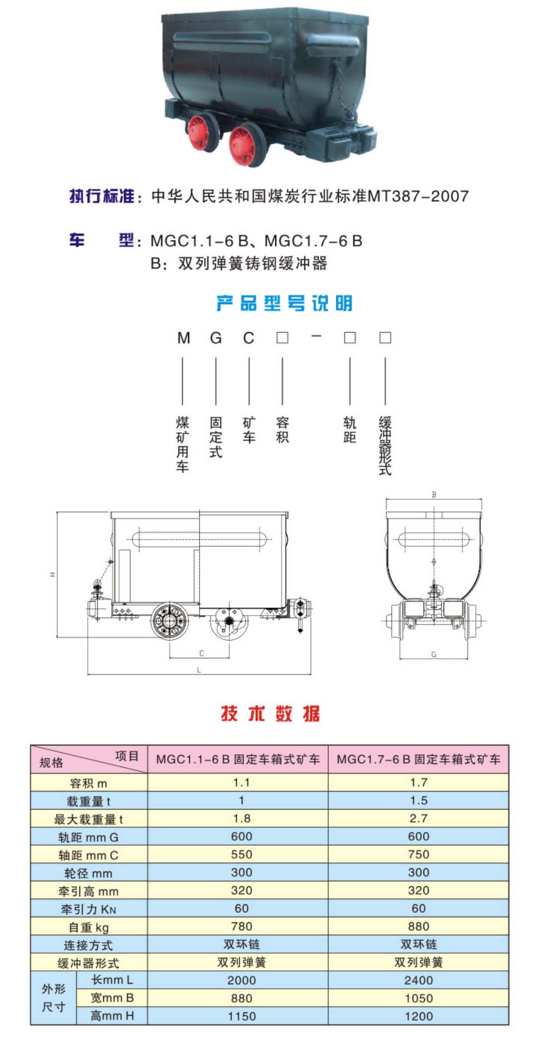 mgc固定式矿车